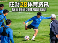 旺财28体育资讯 - 新星球员训练精彩瞬间